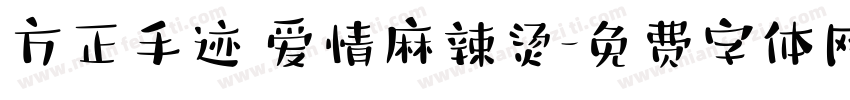 方正手迹 爱情麻辣烫字体转换